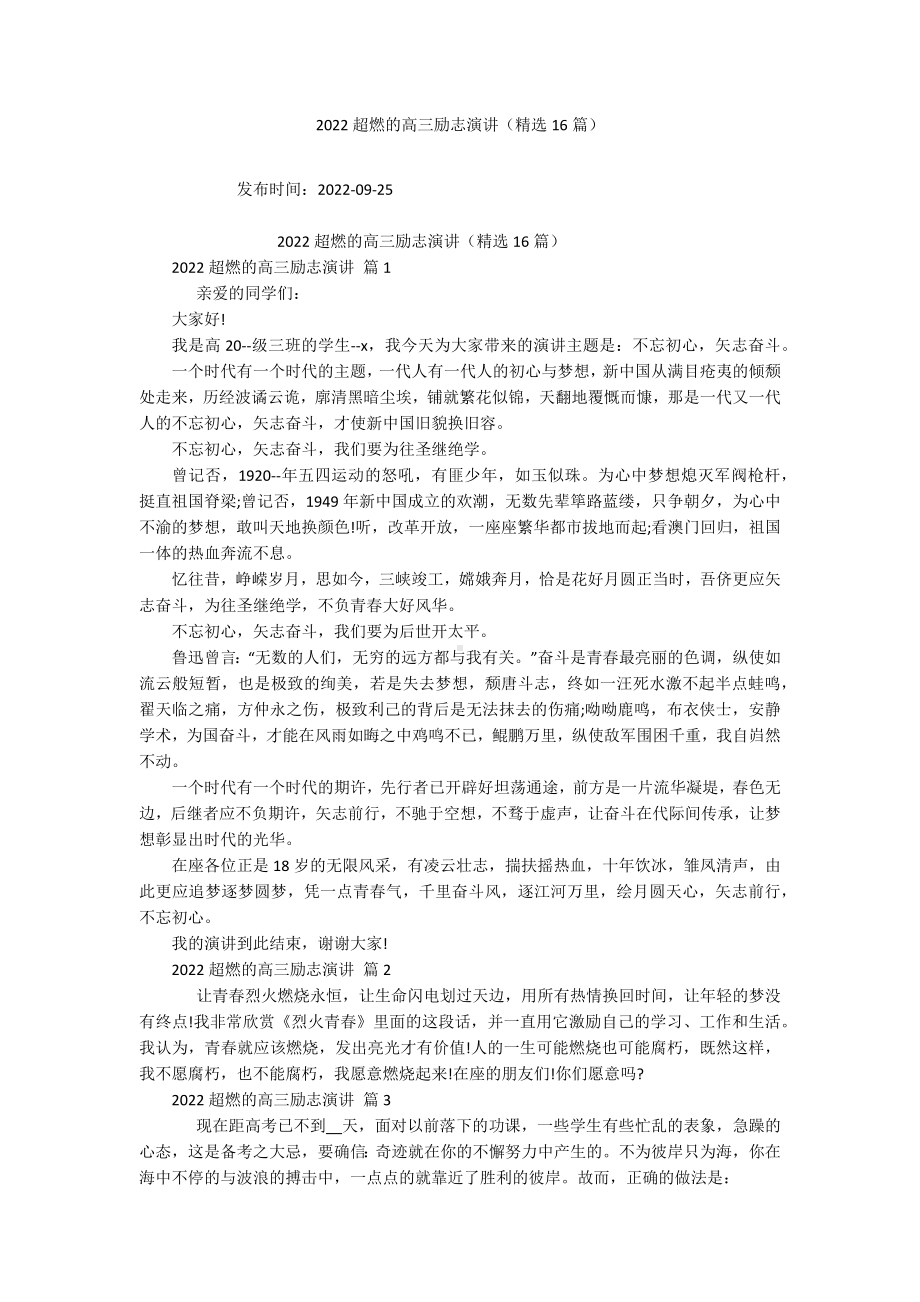 2022超燃的高三励志演讲（精选16篇）.docx_第1页