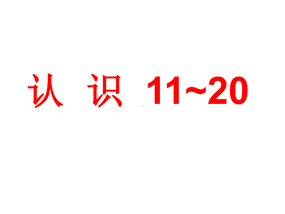 一年级上册数学课件-9.1 11-20各数的认识｜苏教版(共25张PPT).ppt_第1页