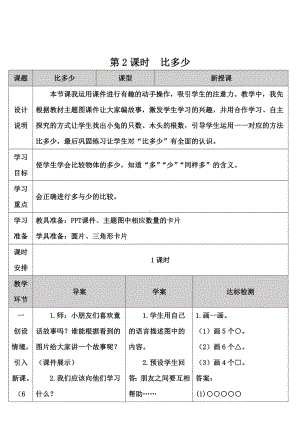 一年级数学上册教案-1.准备课第2课时 比多少-人教新课标.doc