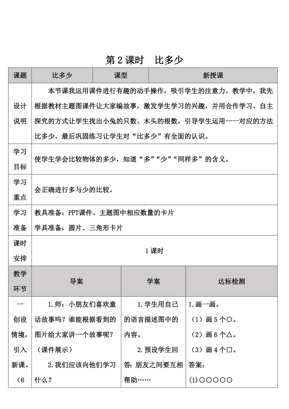 一年级数学上册教案-1.准备课第2课时 比多少-人教新课标.doc_第1页