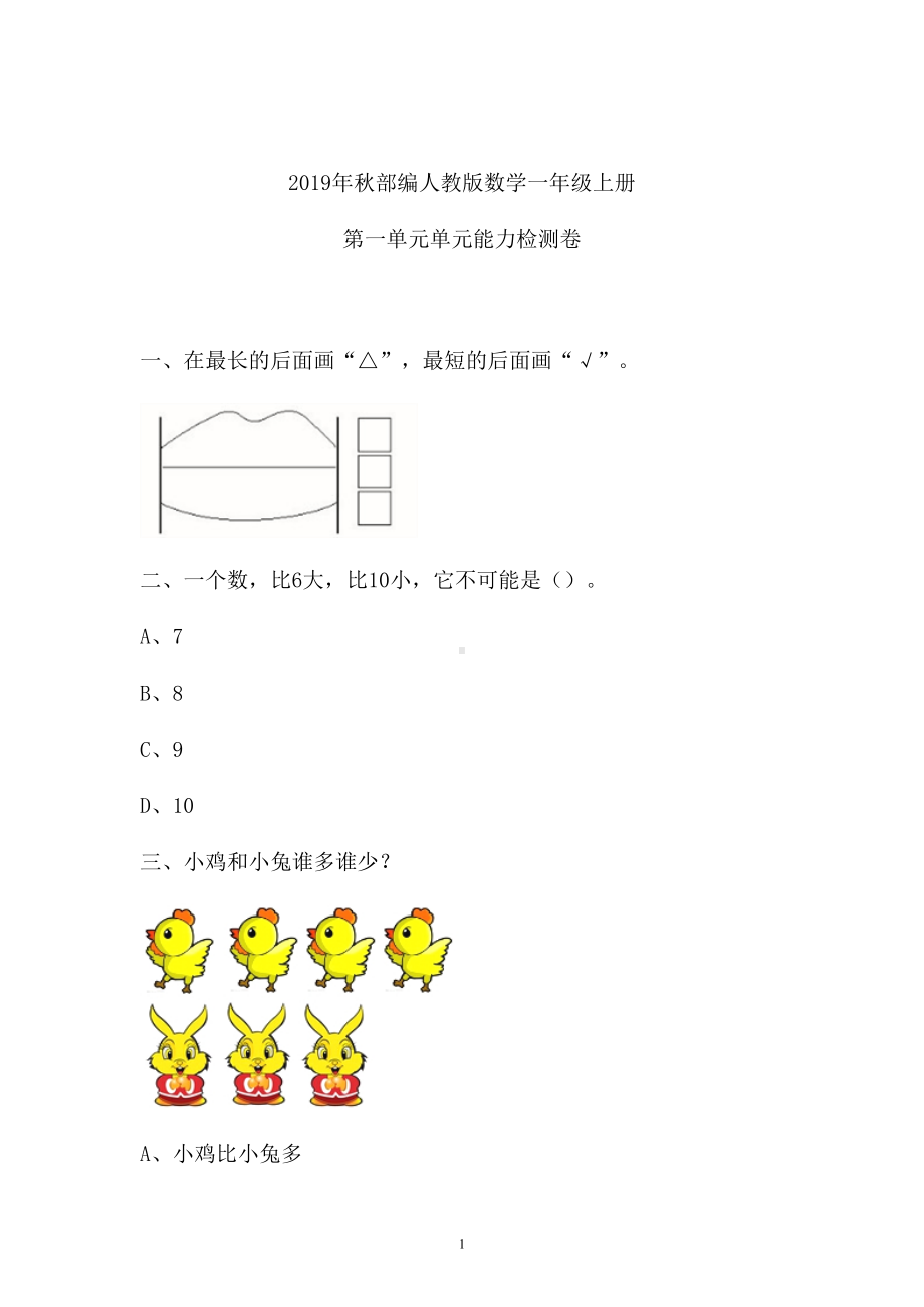 一年级上册数学试题-一单元检测卷人教新课标 （含答案） (4).doc_第1页