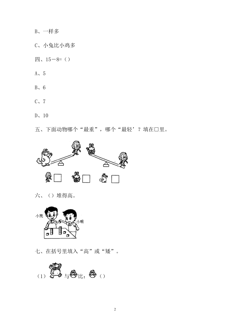 一年级上册数学试题-一单元检测卷人教新课标 （含答案） (4).doc_第2页