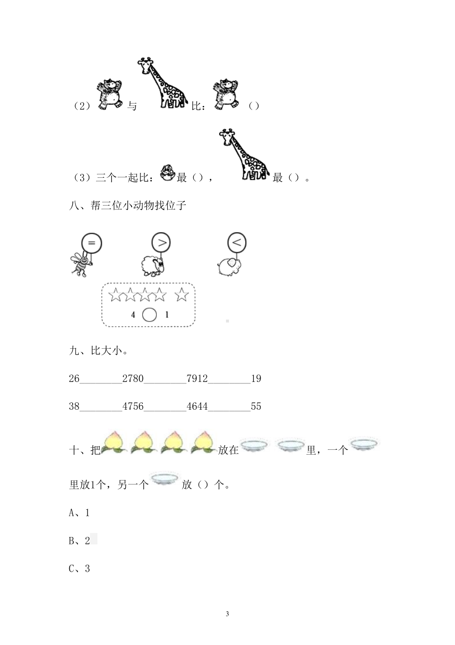 一年级上册数学试题-一单元检测卷人教新课标 （含答案） (4).doc_第3页