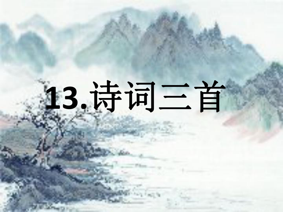 人教部编版九年级上册第三单元第13课《诗词三首》课件 (共54张PPT).pptx_第1页