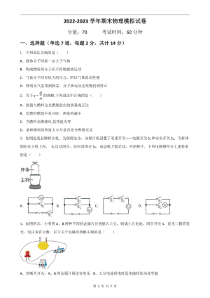 广东省深圳市2022-2023 学年九年级上学期期末物理模拟试卷（5）.pdf