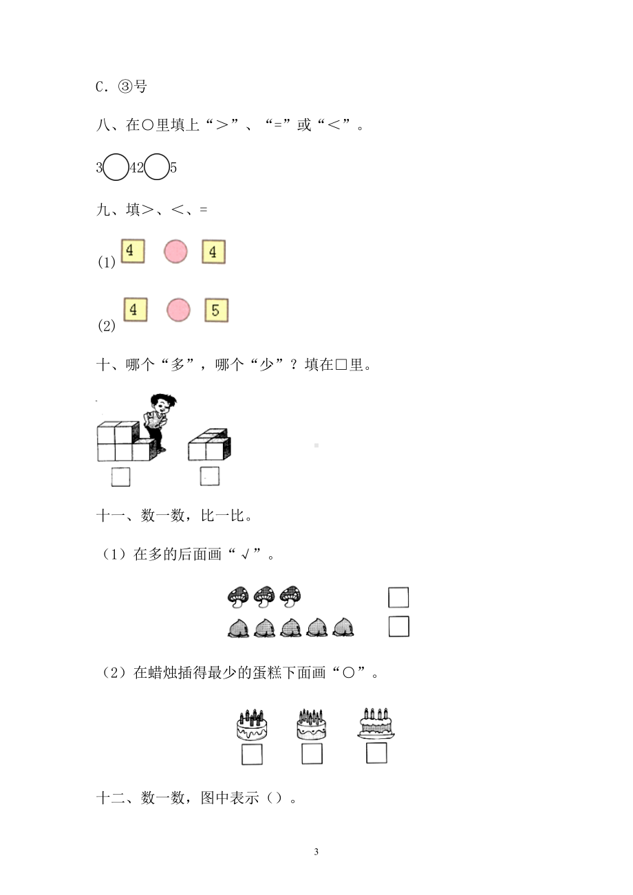 一年级上册数学试题-一单元检测卷人教新课标 （含答案）.doc_第3页