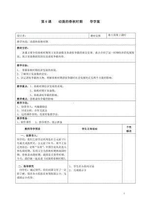 人教部编版七上历史第6课动荡的春秋时期 导学案（无答案）.doc