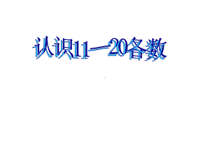 一年级上册数学课件-9.1 11-20各数的认识｜苏教版 (共14张PPT).ppt