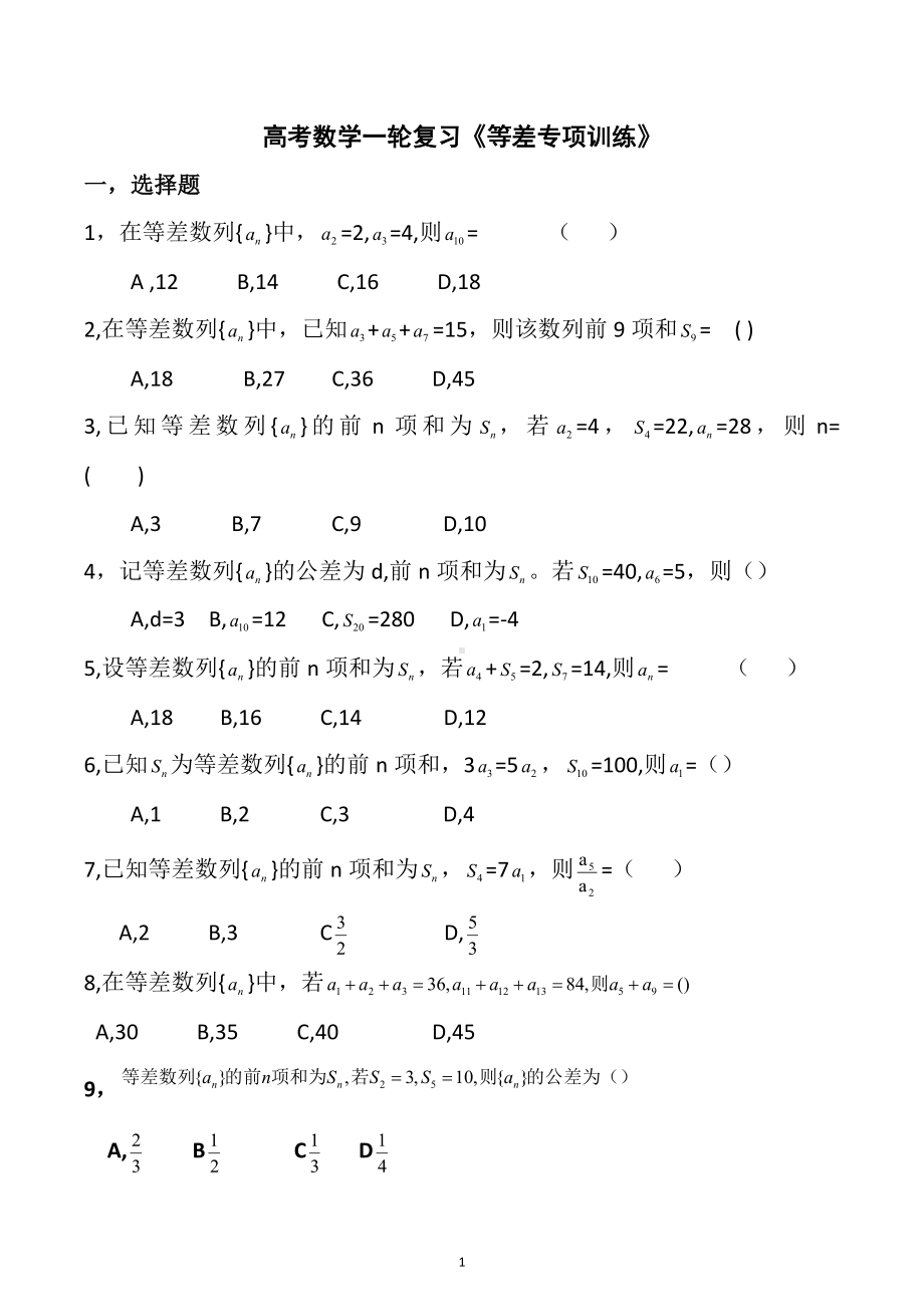 等差数列专项训练-2023届高三数学二轮专题复习.docx_第1页