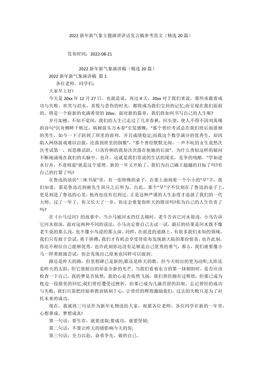 2022新年新气象主题演讲讲话发言稿参考范文（精选20篇）.docx_第1页