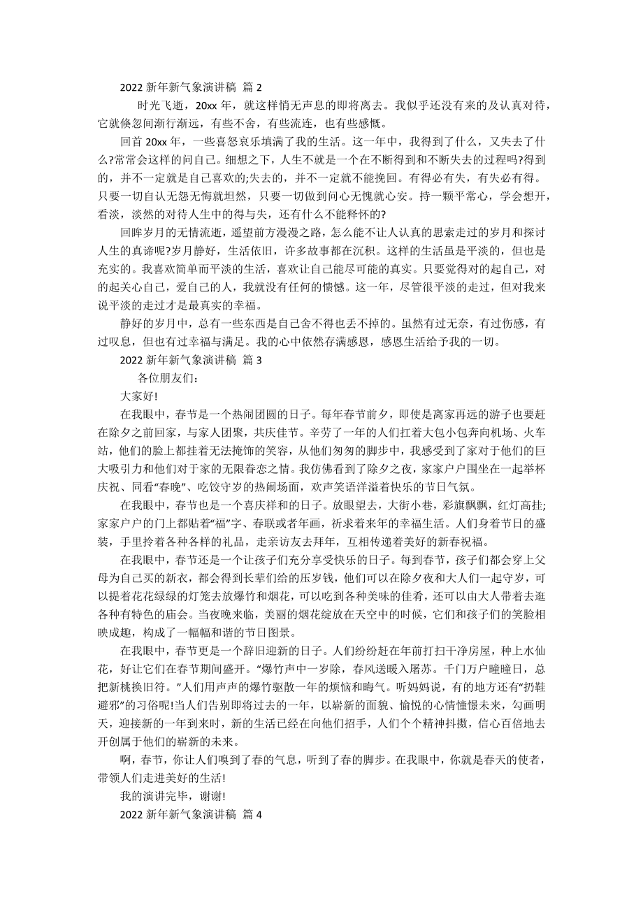 2022新年新气象主题演讲讲话发言稿参考范文（精选20篇）.docx_第2页