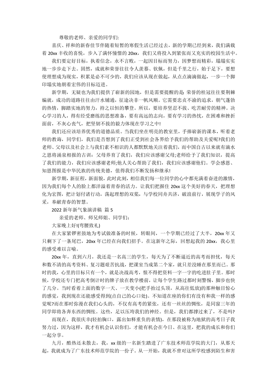 2022新年新气象主题演讲讲话发言稿参考范文（精选20篇）.docx_第3页