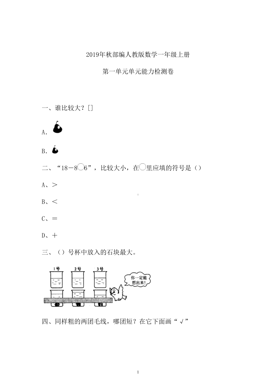 一年级上册数学试题-一单元检测卷人教新课标 （含答案） (3).doc_第1页