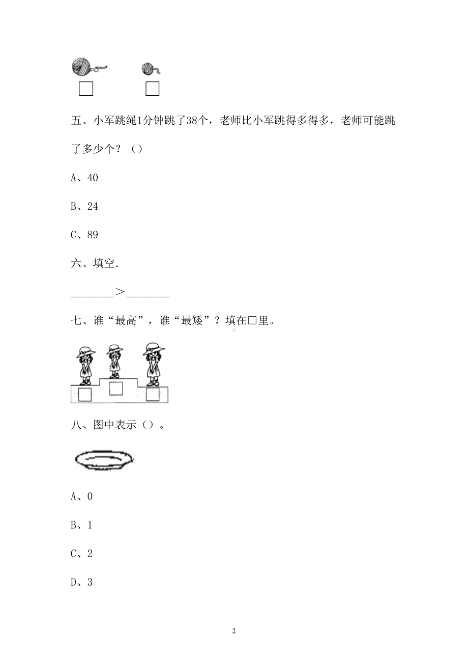 一年级上册数学试题-一单元检测卷人教新课标 （含答案） (3).doc_第2页