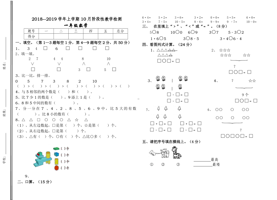 一年级上册数学试题-10月考试卷人教新课标 （无答案）.doc_第1页