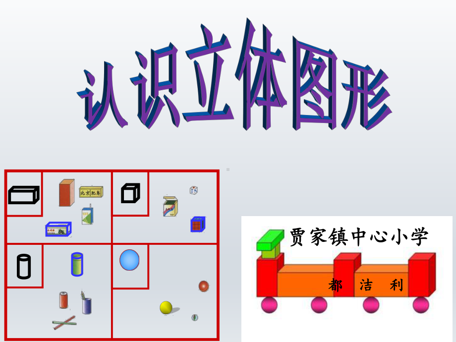 一年级上册数学课件-3.1 认识立体图形 ︳西师大版 (共17张PPT).ppt_第1页