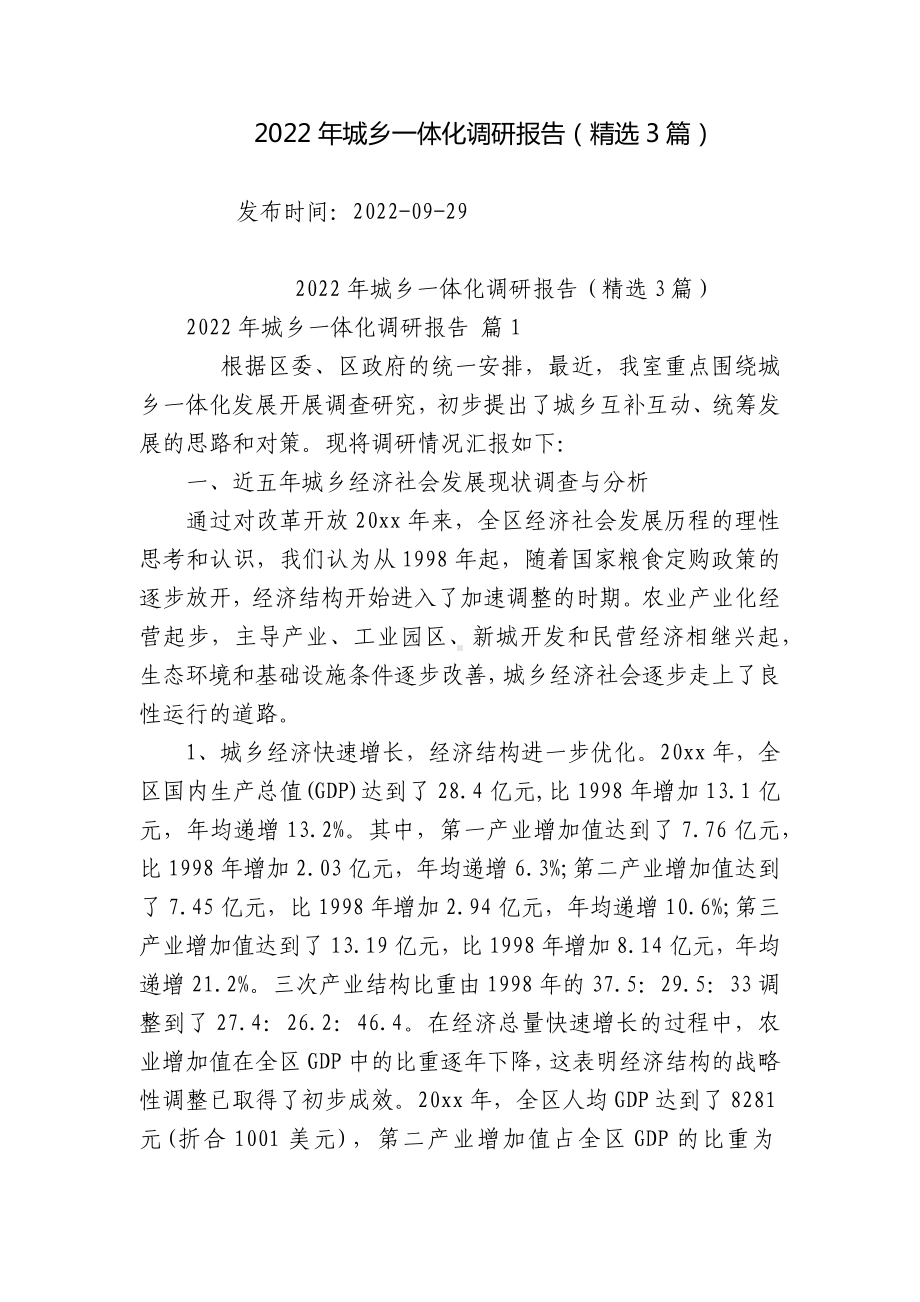 2022年城乡一体化调研报告（精选3篇）.docx_第1页