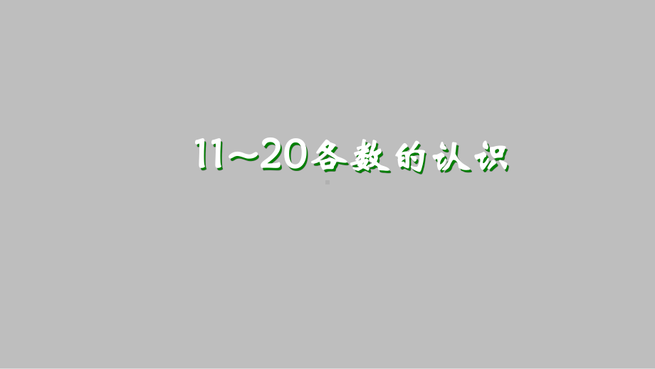 一年级数学上册课件- 6 11～20各数的认识 -人教新课标 （共17张PPT）.pptx_第1页