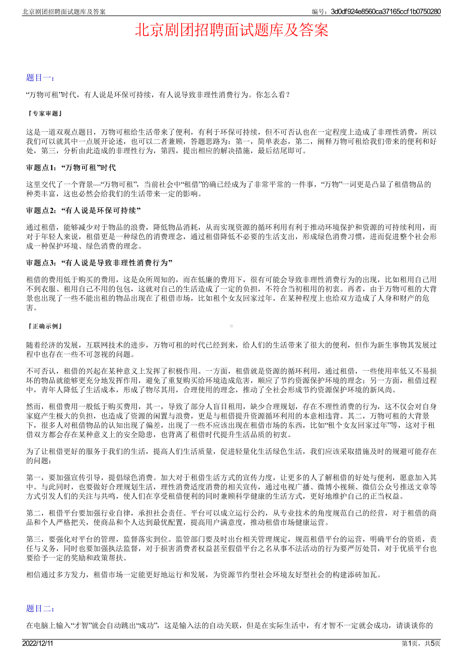 北京剧团招聘面试题库及答案.pdf_第1页