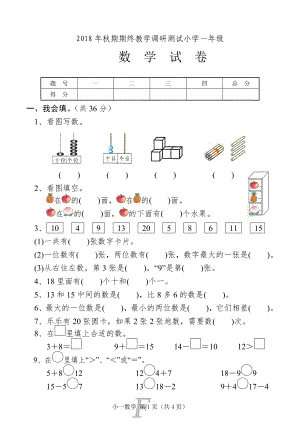 一年级上册数学试题-期末试卷（河南南阳真卷）人教新课标 （含答案）.doc