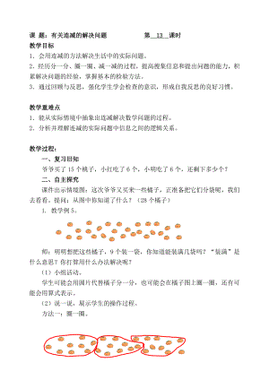 一年级下册数学教案-13 有关连减的实际问题 -人教新课标( ).doc