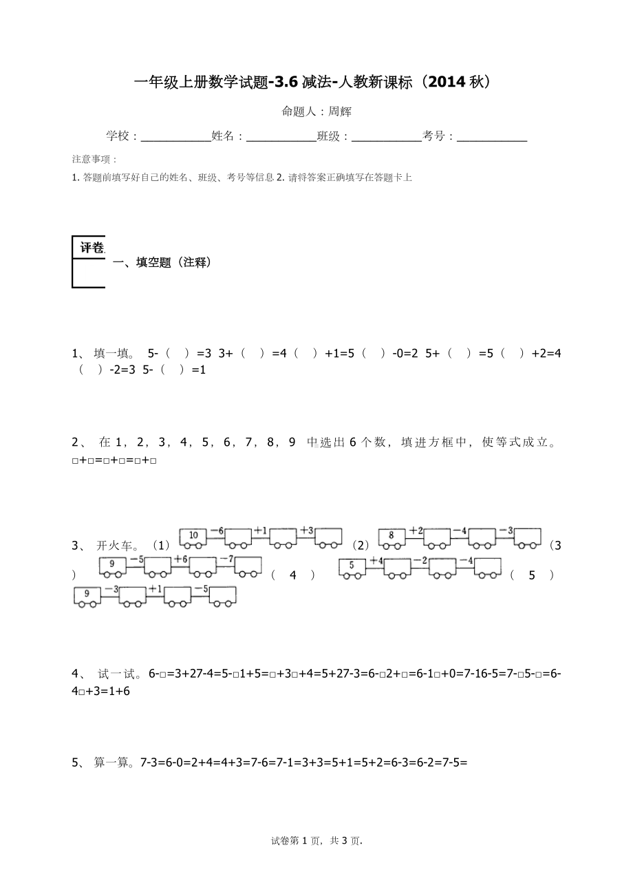 一年级上册数学试题-3.6减法（9）-人教新课标 （无答案）.docx_第1页