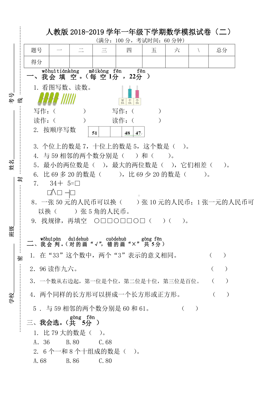 一年级下册数学试题－ 学年模拟试卷(二)人教新课标（2014秋）（无答案）.doc_第1页