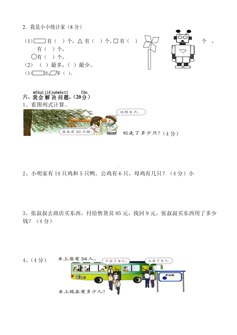 一年级下册数学试题－ 学年模拟试卷(二)人教新课标（2014秋）（无答案）.doc_第3页