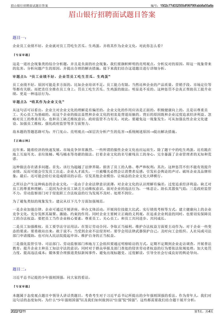 眉山银行招聘面试题目答案.pdf_第1页