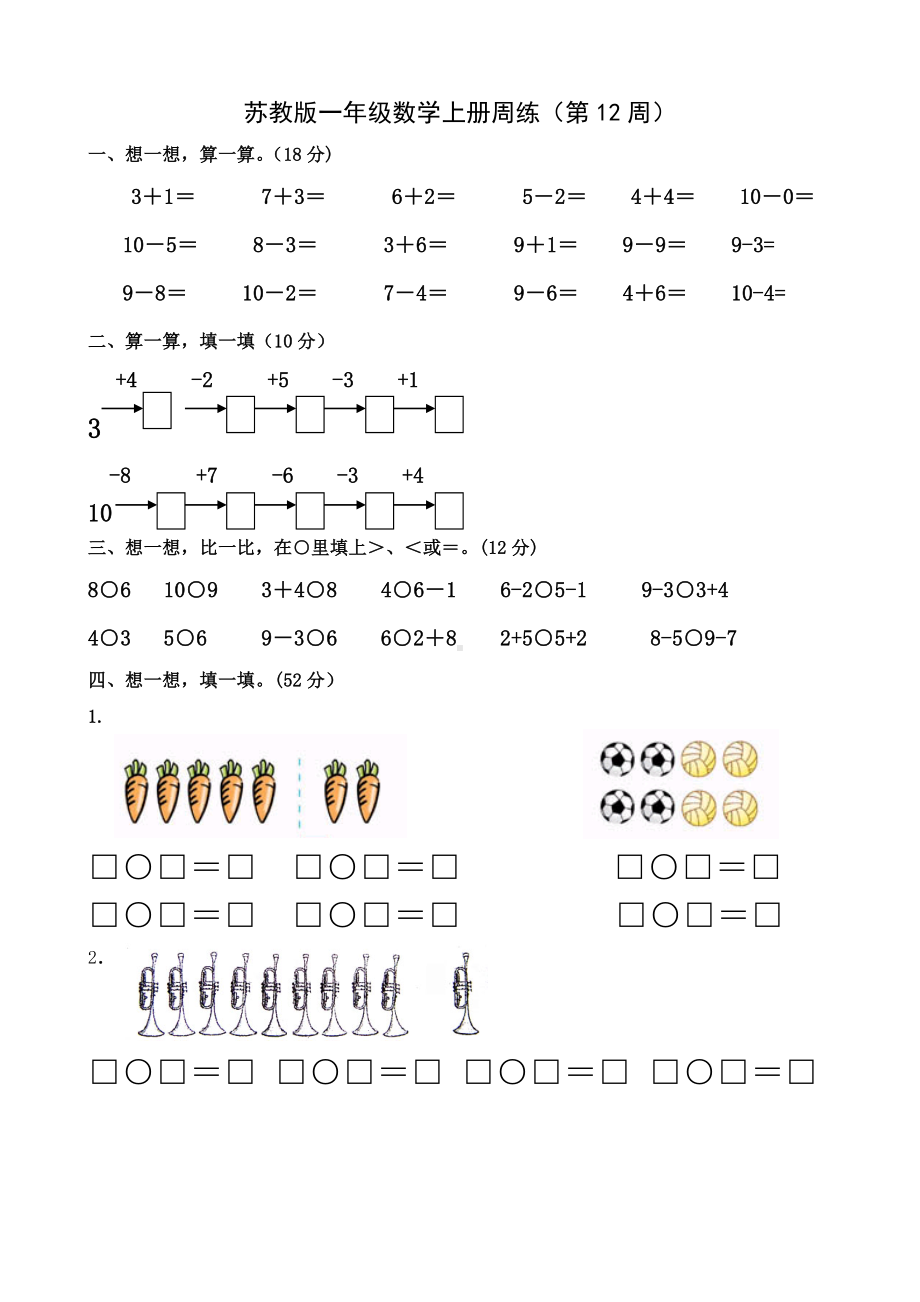 一年级上册数学试题-第12周周练 苏教版 （无答案）.doc_第1页