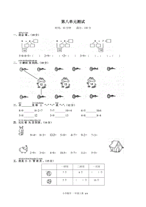 一年级上册数学试题- 第八单元测试 人教新课标( 秋) （含答案）.docx