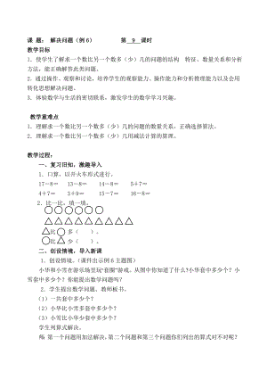 一年级下册数学教案-9 解决问题例6人教新课标( ).doc