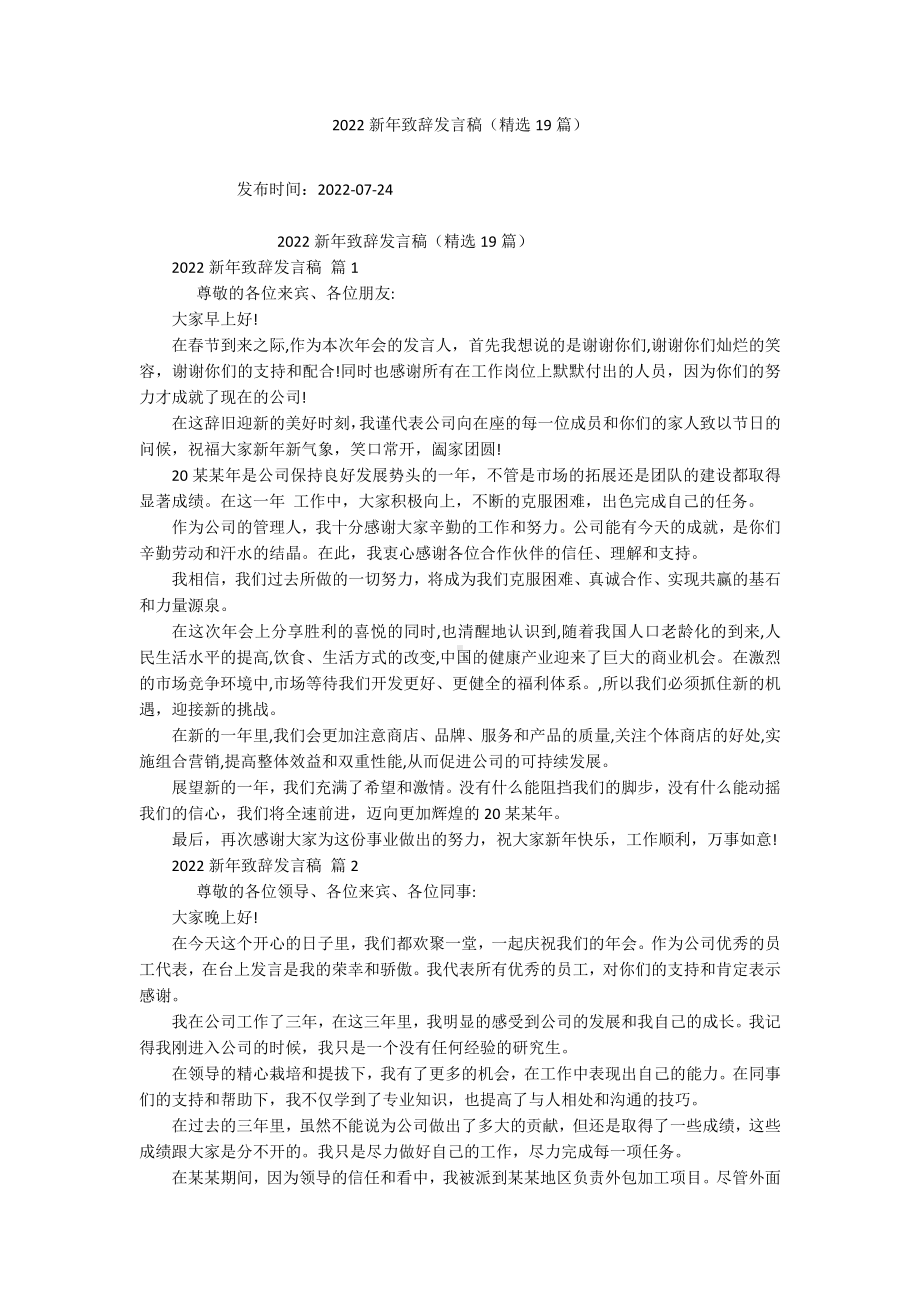 2022新年致辞发言稿（精选19篇）.docx_第1页