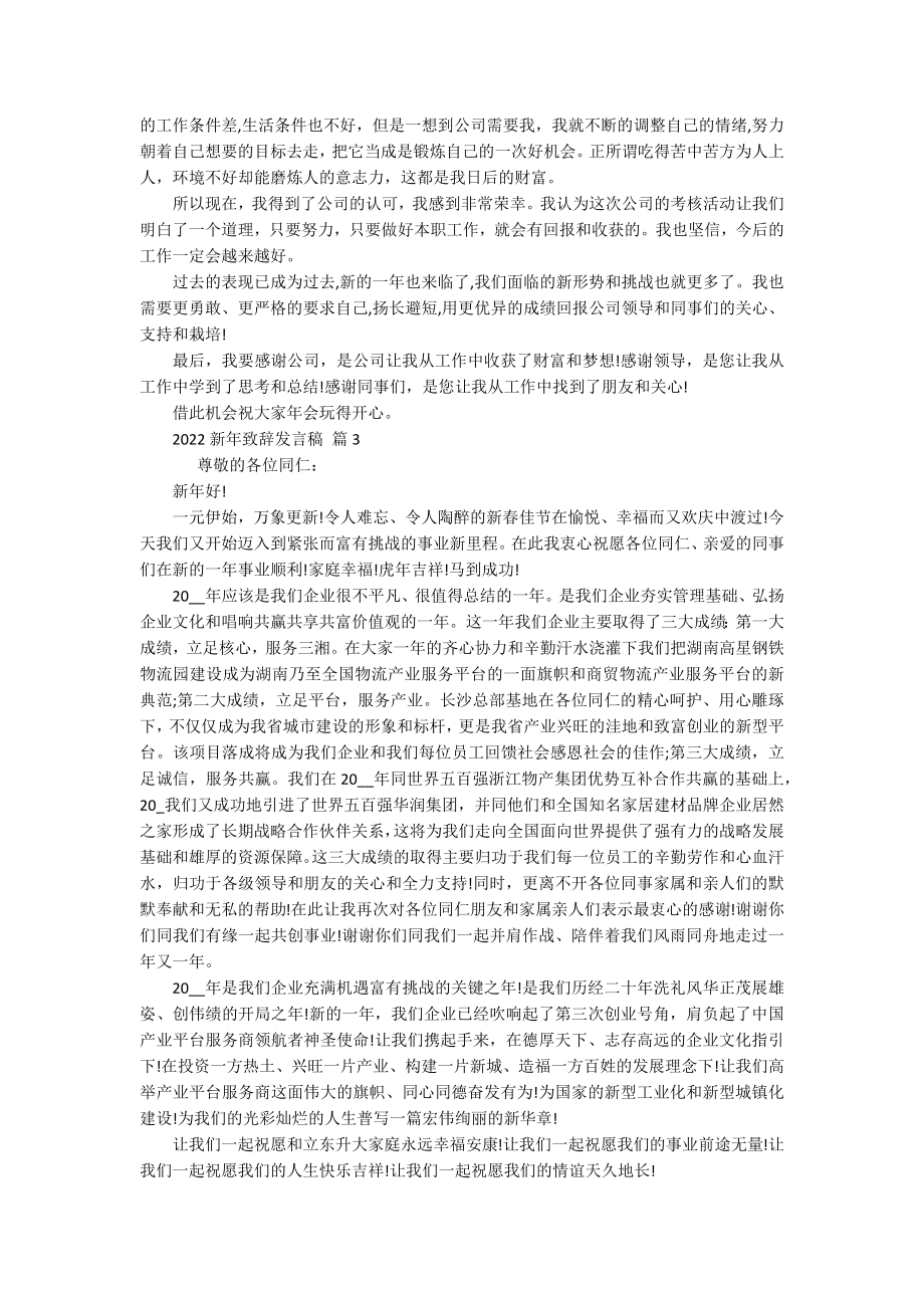 2022新年致辞发言稿（精选19篇）.docx_第2页