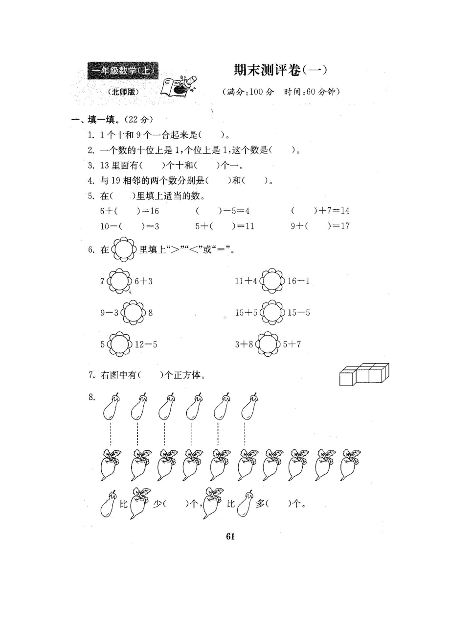 一年级上册数学试题-期末测试卷-北师大版 （图片版含答案）.docx_第1页