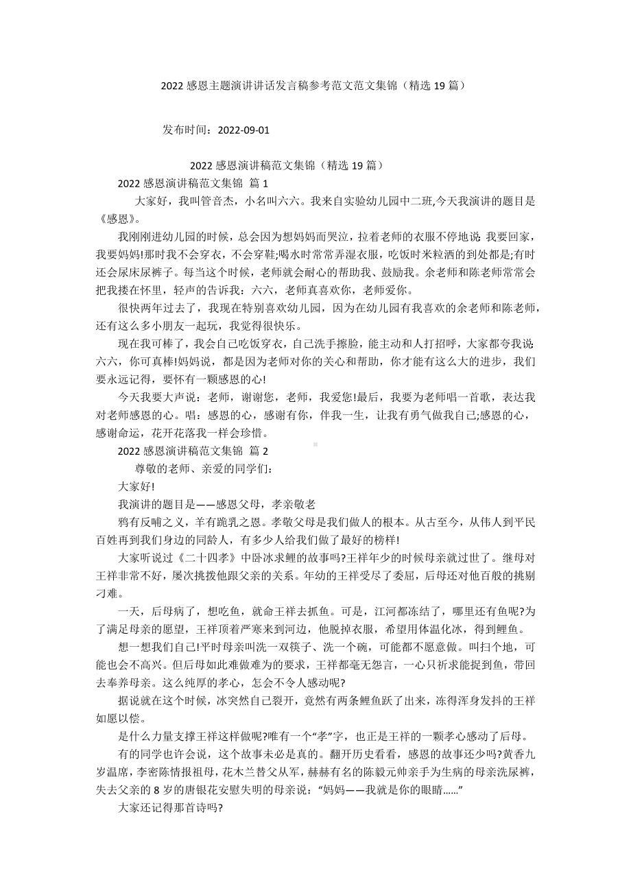 2022感恩主题演讲讲话发言稿参考范文范文集锦（精选19篇）.docx_第1页