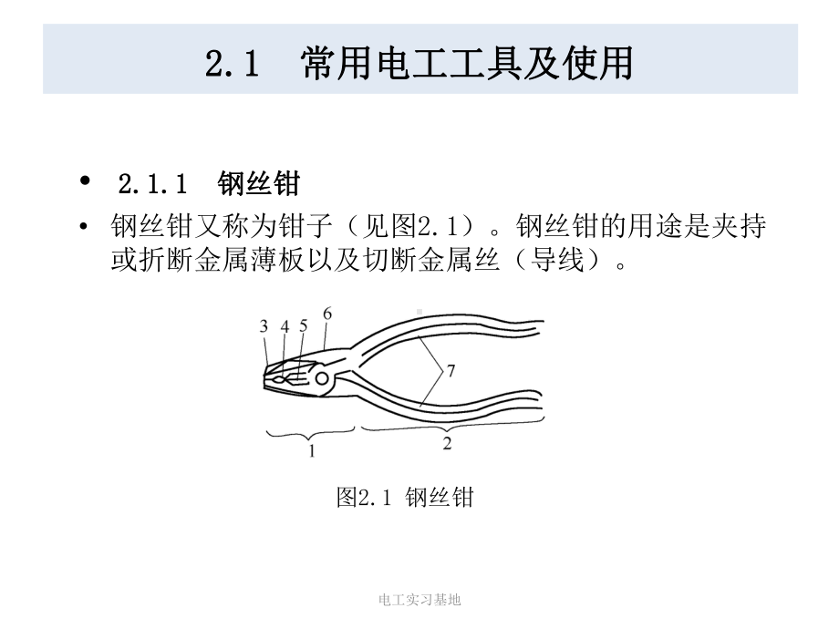 常用电工工具及使用.pptx_第1页