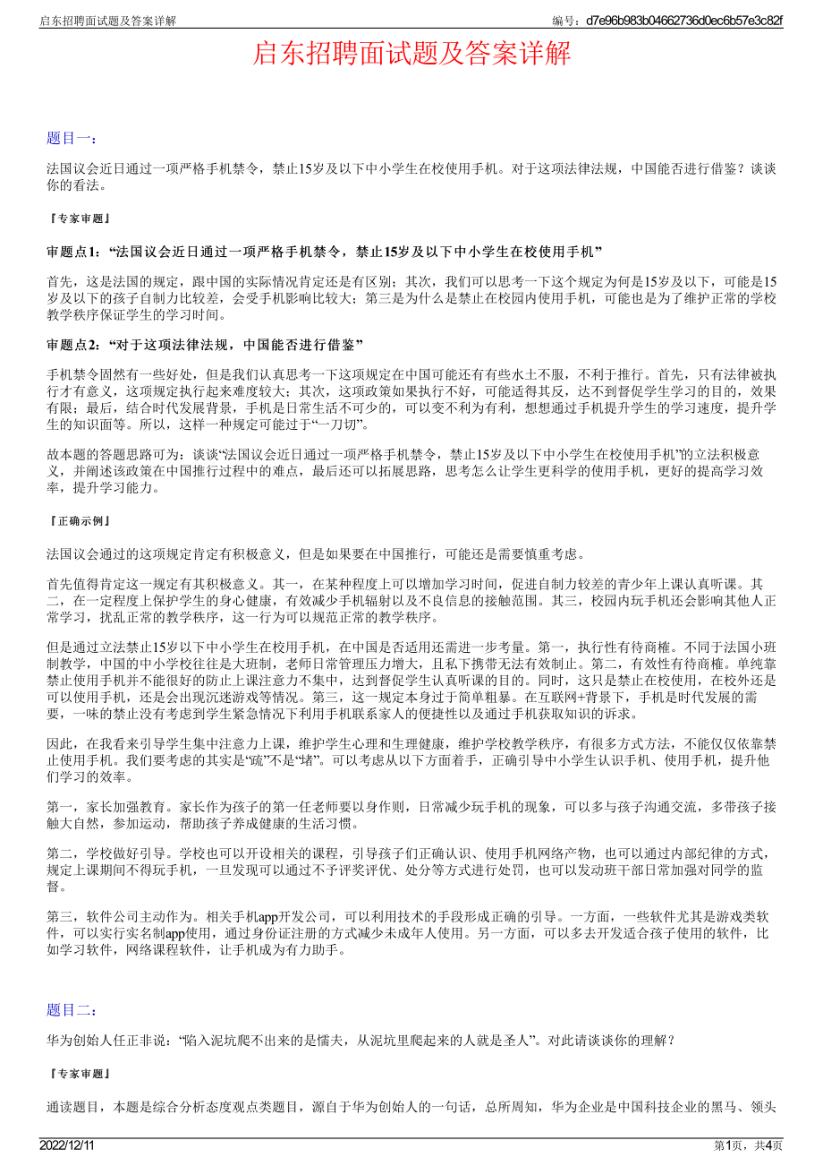 启东招聘面试题及答案详解.pdf_第1页