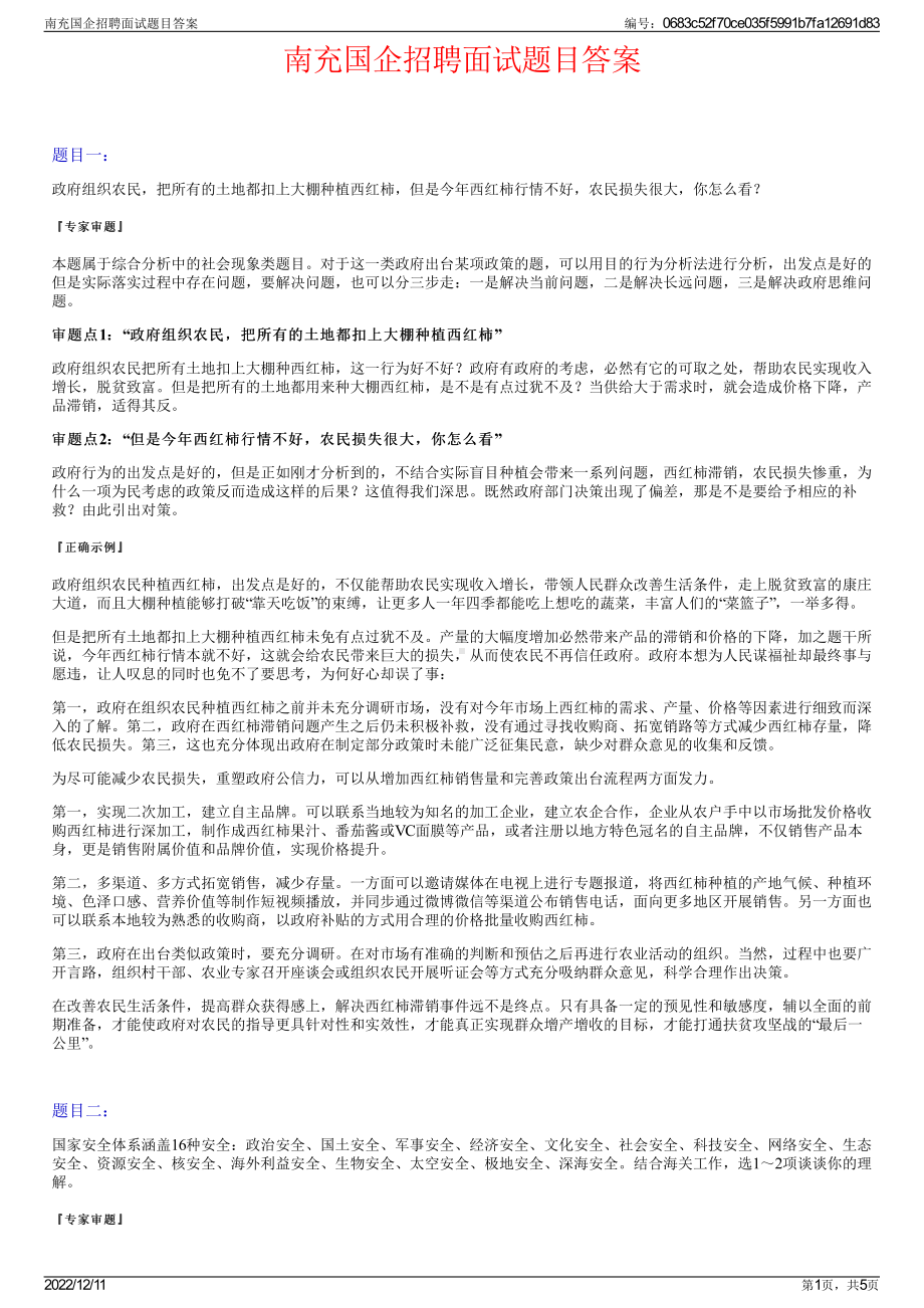 南充国企招聘面试题目答案.pdf_第1页