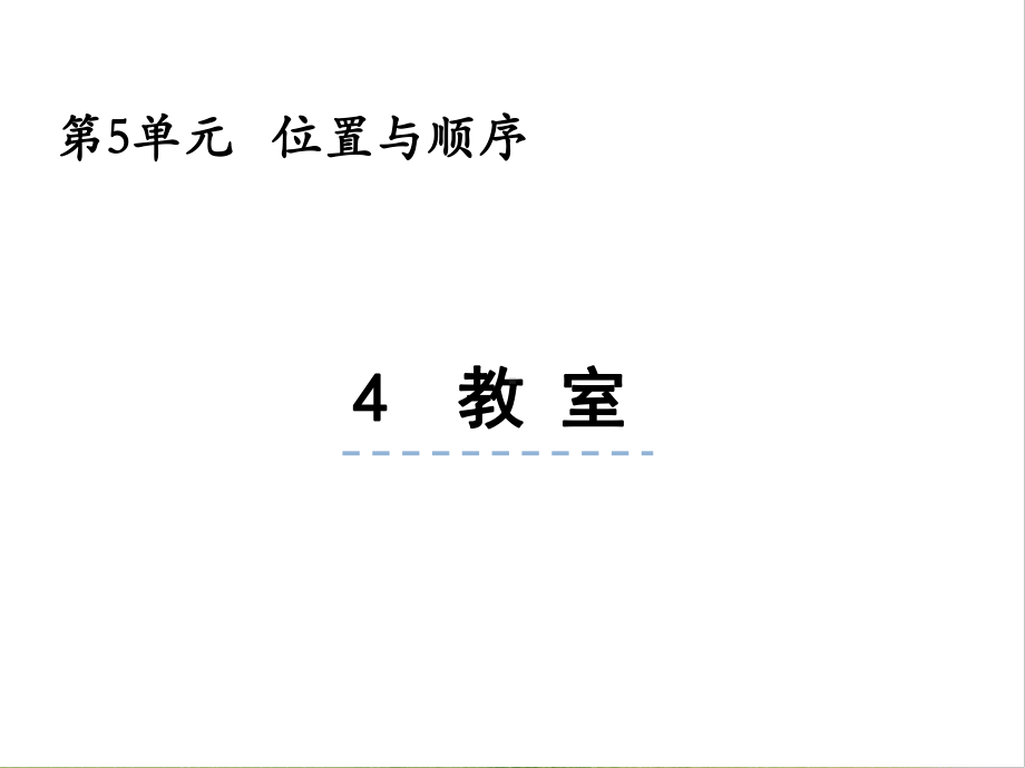 一年级上册数学课件-5.4 教室 北师大版(共22张PPT).pptx_第1页