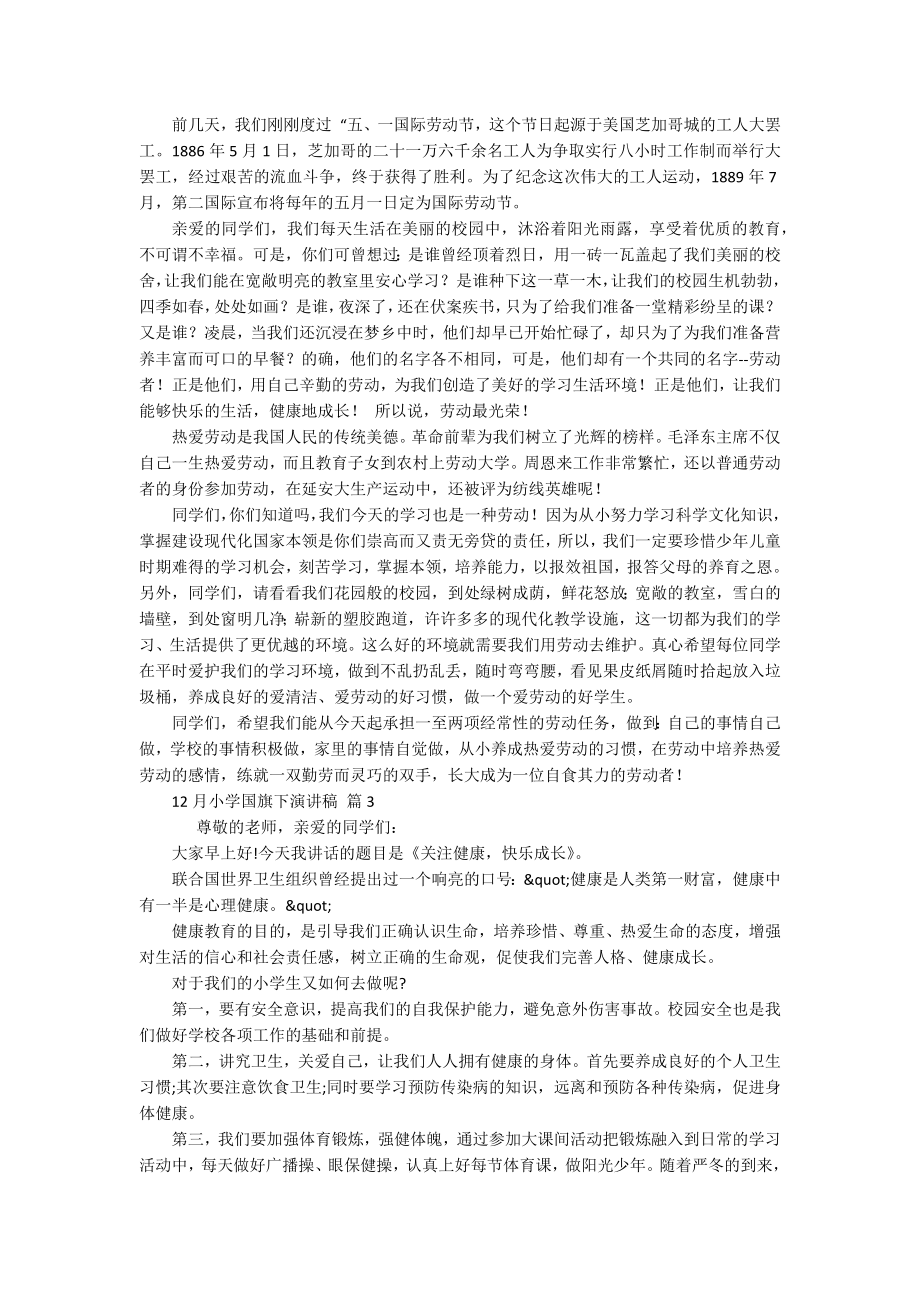 12月小学国旗下主题演讲讲话发言稿参考范文（精选17篇）.docx_第2页