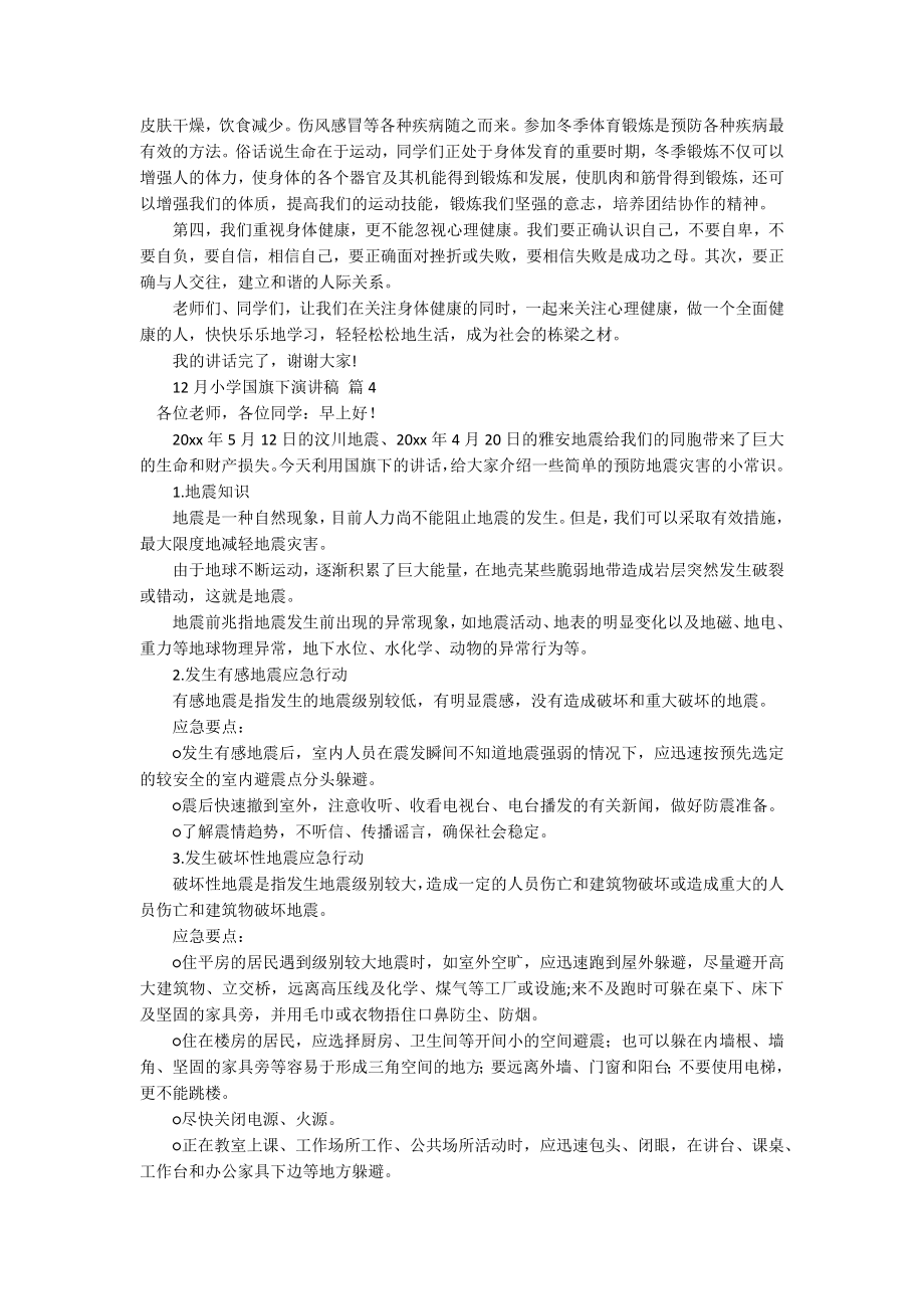 12月小学国旗下主题演讲讲话发言稿参考范文（精选17篇）.docx_第3页