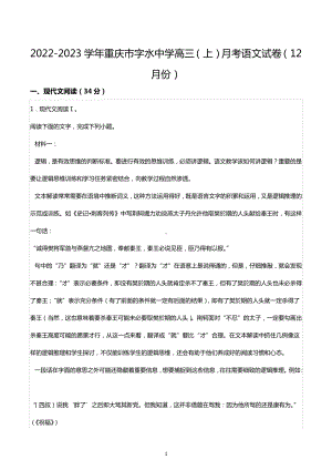 2022-2023学年重庆市字水 高三（上）月考语文试卷（12月份）.docx