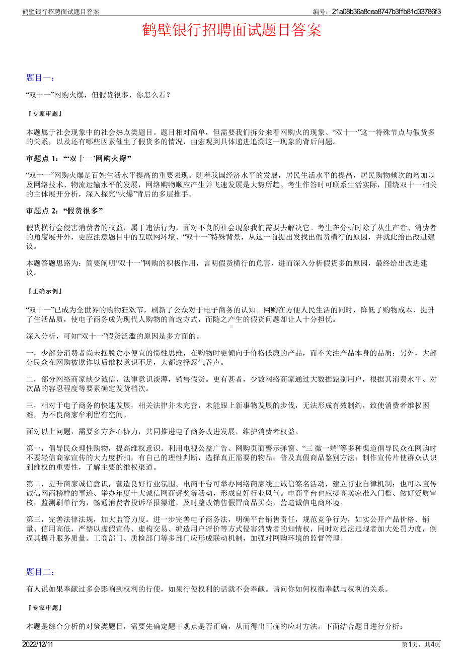 鹤壁银行招聘面试题目答案.pdf_第1页