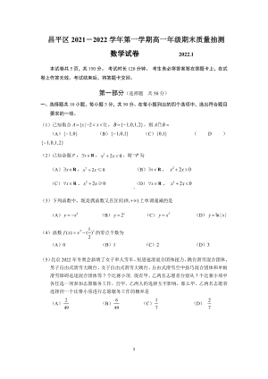 北京市昌平区2021-2022学年高一上学期数学期末试卷及答案.docx