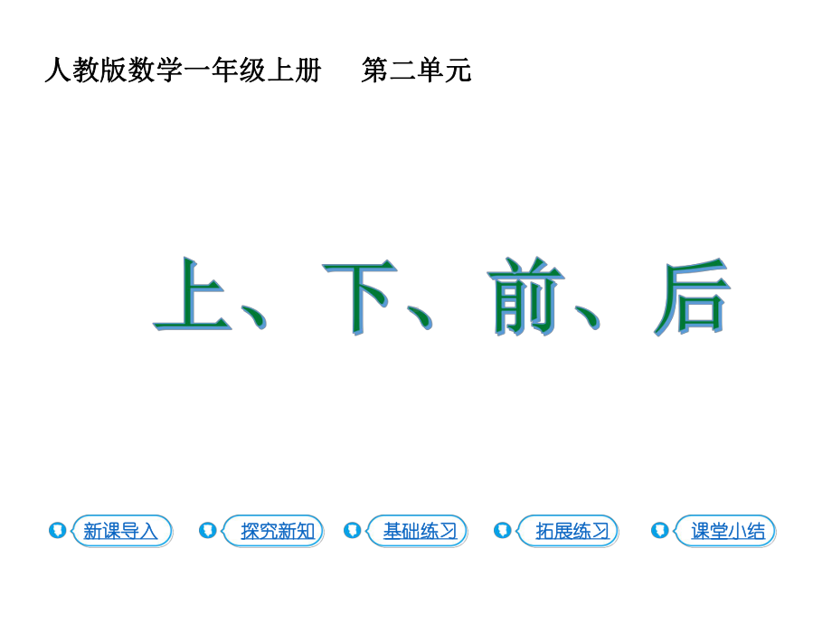 一年级上册数学课件-2位置 上下前后 人教新课标( 秋） (共23张PPT).ppt_第1页