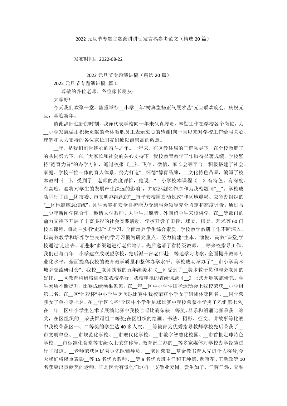 2022元旦节专题主题演讲讲话发言稿参考范文（精选20篇）.docx_第1页