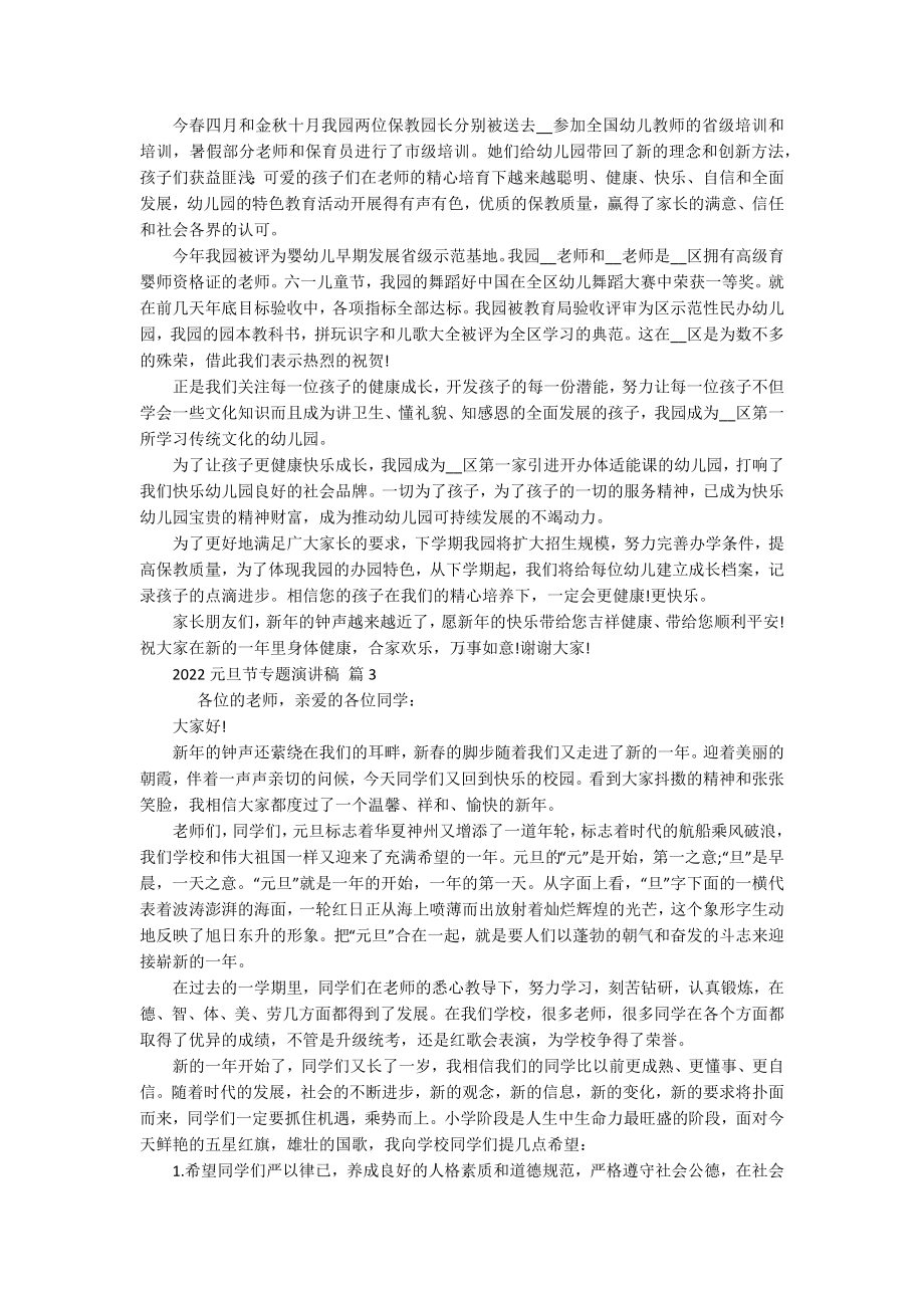 2022元旦节专题主题演讲讲话发言稿参考范文（精选20篇）.docx_第3页