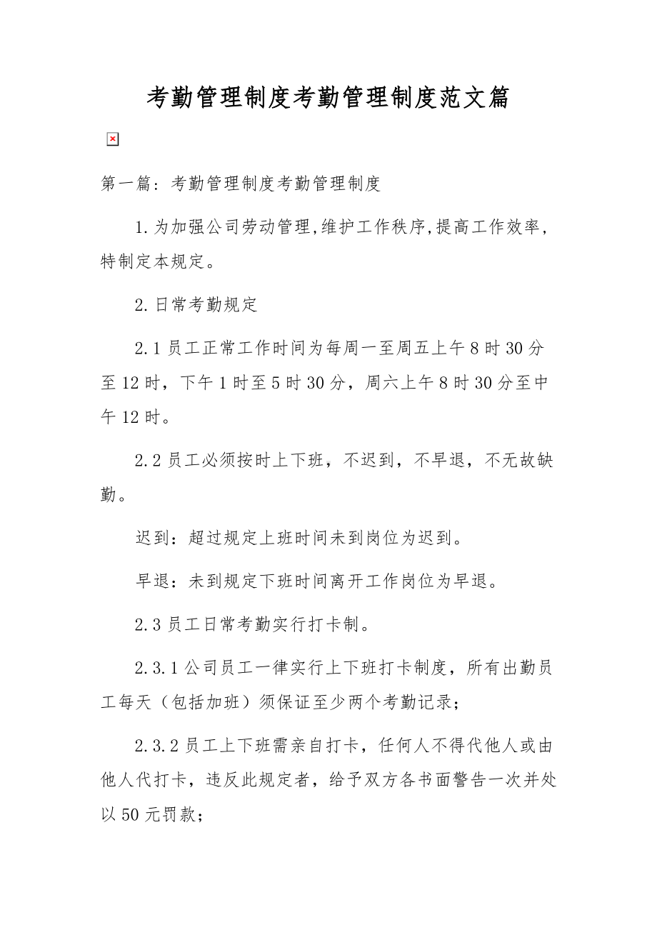 考勤管理制度考勤管理制度范文篇.docx_第1页