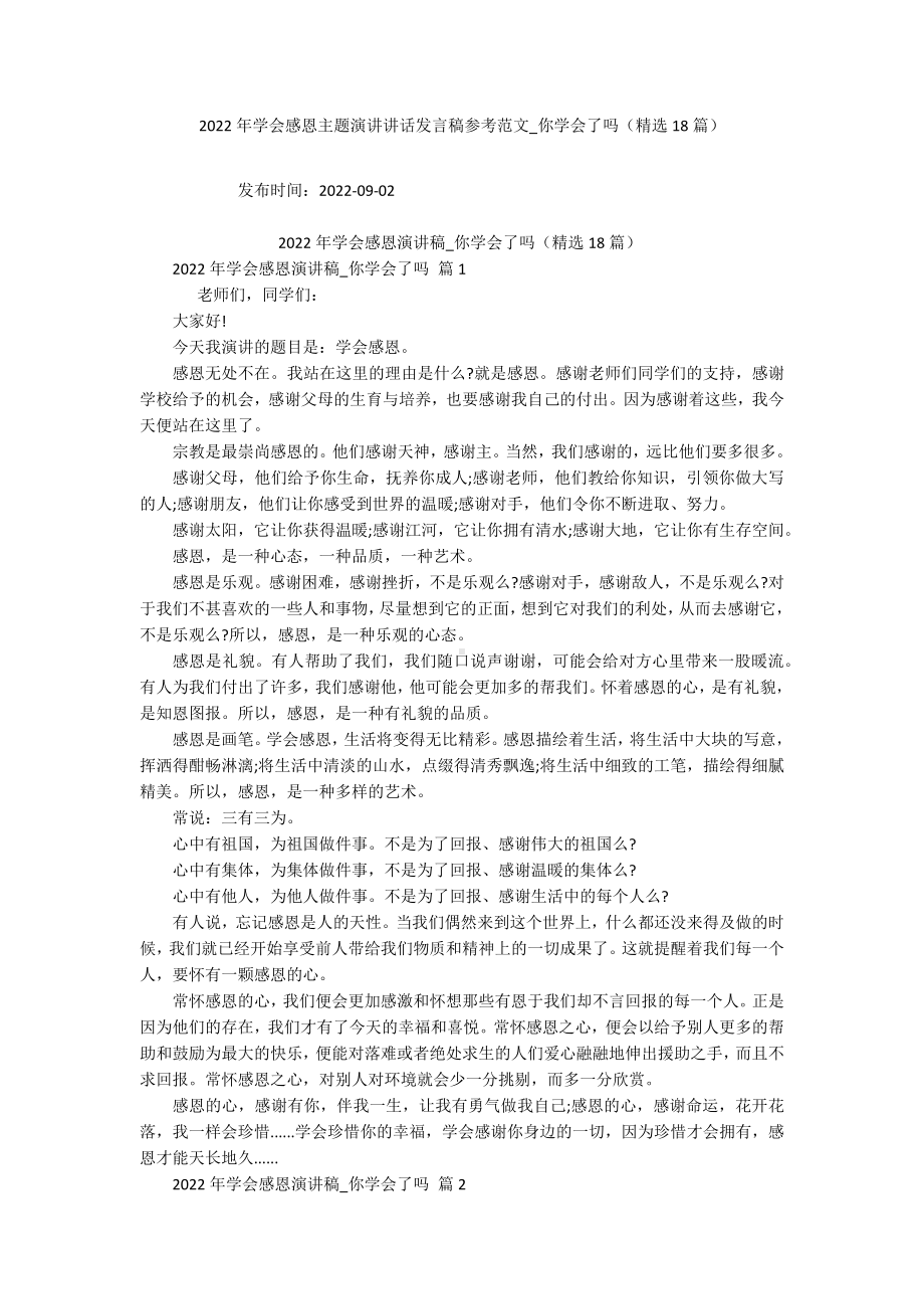 2022年学会感恩主题演讲讲话发言稿参考范文-你学会了吗（精选18篇）.docx_第1页